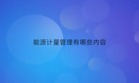 能源计量管理有哪些内容