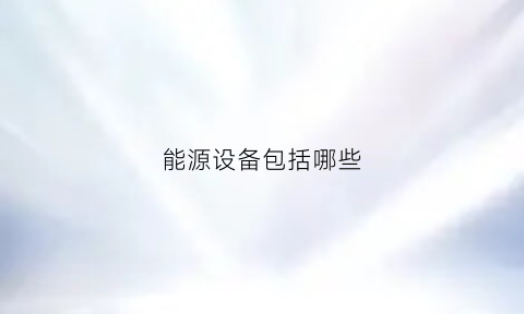 能源设备包括哪些