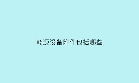 能源设备附件包括哪些