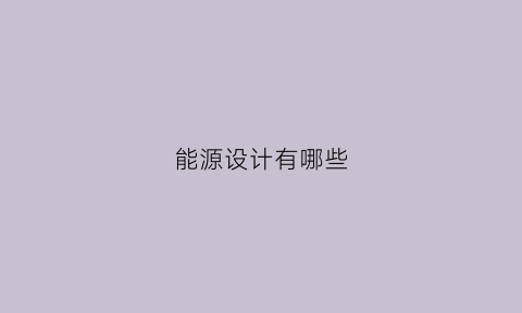 能源设计有哪些