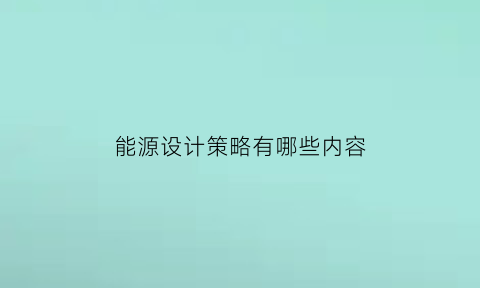 能源设计策略有哪些内容