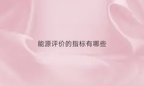 能源评价的指标有哪些