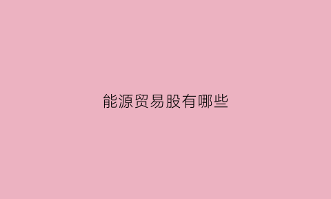 能源贸易股有哪些