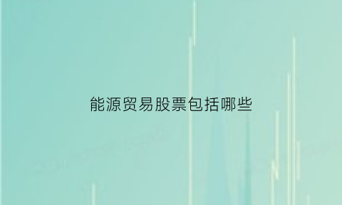 能源贸易股票包括哪些