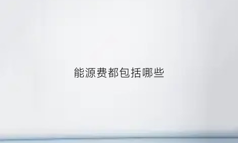 能源费都包括哪些