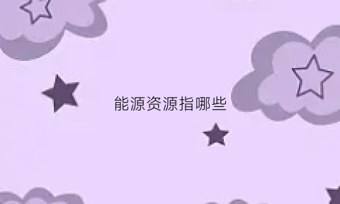 能源资源指哪些