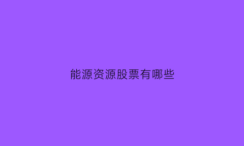 能源资源股票有哪些