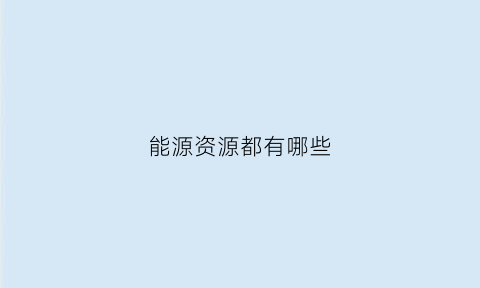 能源资源都有哪些