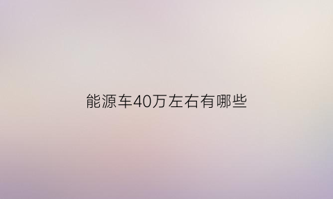 能源车40万左右有哪些