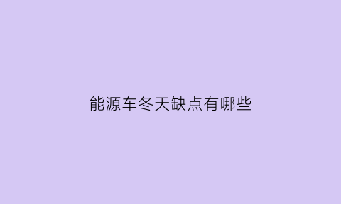 能源车冬天缺点有哪些