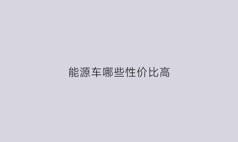 能源车哪些性价比高