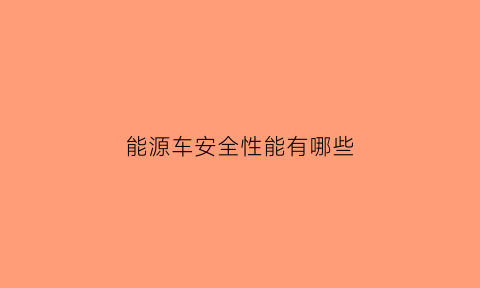 能源车安全性能有哪些