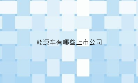 能源车有哪些上市公司