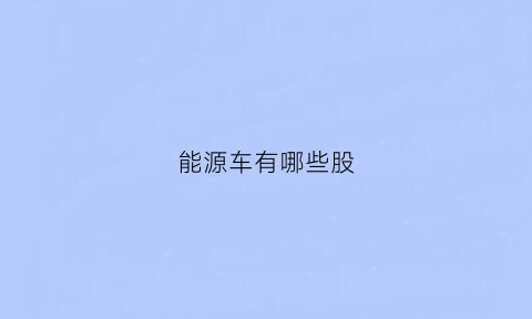 能源车有哪些股