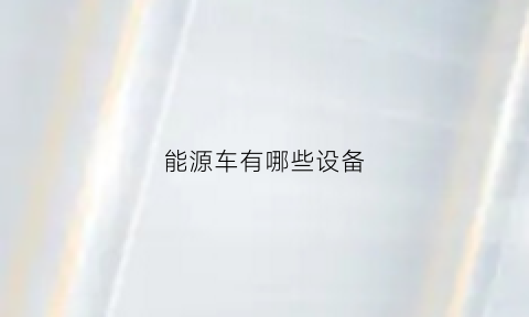能源车有哪些设备