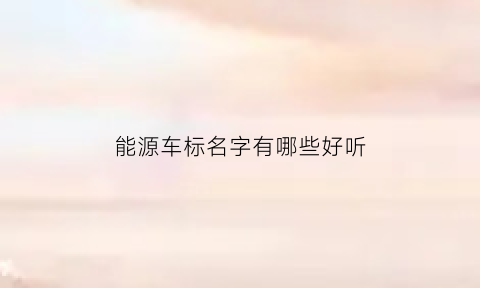 能源车标名字有哪些好听