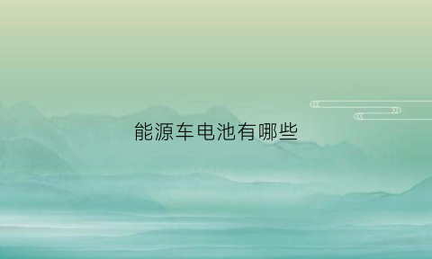 能源车电池有哪些