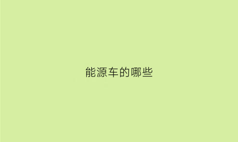 能源车的哪些