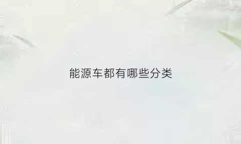 能源车都有哪些分类