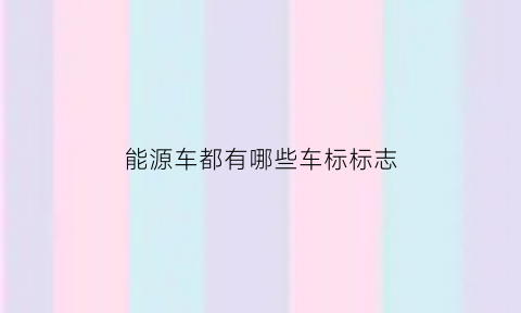 能源车都有哪些车标标志