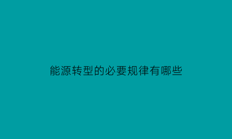 能源转型的必要规律有哪些