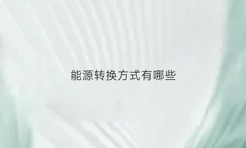 能源转换方式有哪些