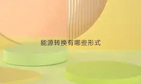 能源转换有哪些形式(能源转换的必然规律)