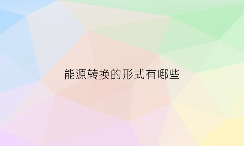 能源转换的形式有哪些