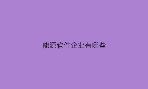 能源软件企业有哪些