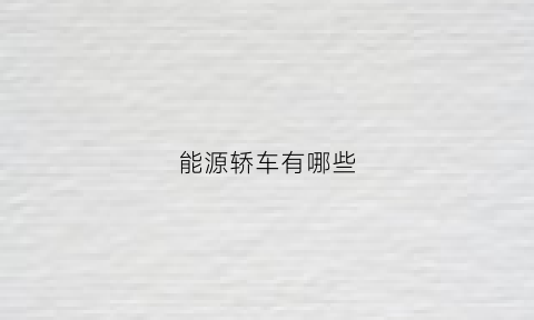 能源轿车有哪些