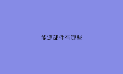 能源部件有哪些