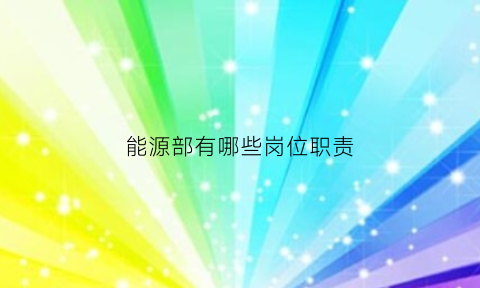 能源部有哪些岗位职责