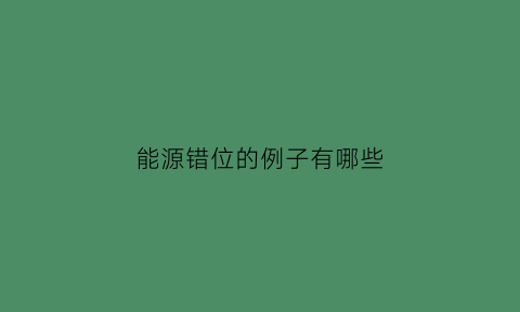 能源错位的例子有哪些