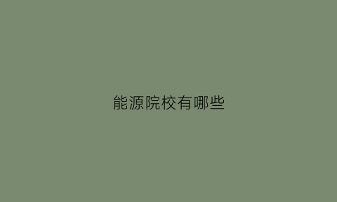 能源院校有哪些