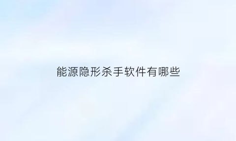 能源隐形杀手软件有哪些(隐性能源管家真的能节电吗)