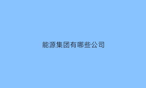 能源集团有哪些公司