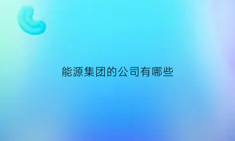 能源集团的公司有哪些