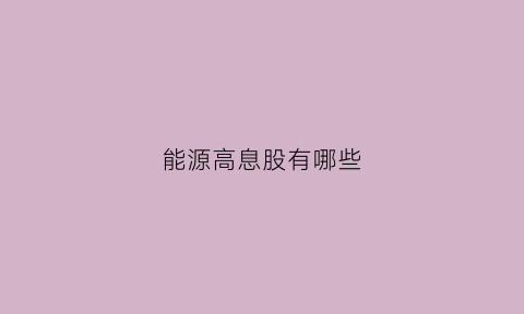 能源高息股有哪些