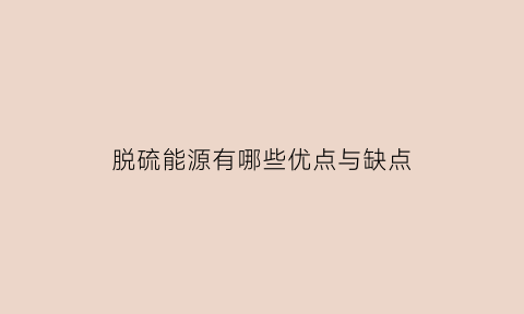 脱硫能源有哪些优点与缺点