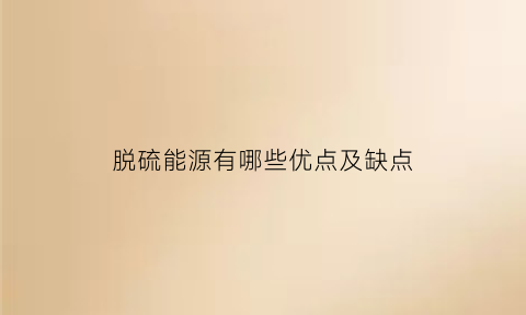 脱硫能源有哪些优点及缺点