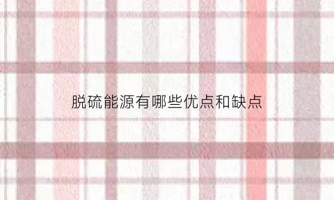 脱硫能源有哪些优点和缺点