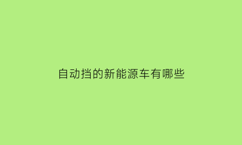 自动挡的新能源车有哪些