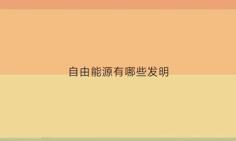 自由能源有哪些发明