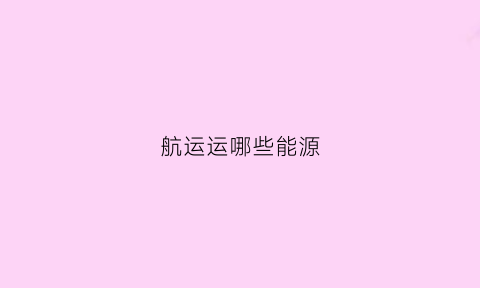 航运运哪些能源