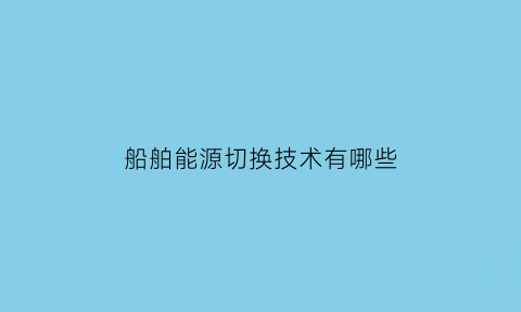 船舶能源切换技术有哪些