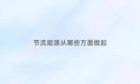 节流能源从哪些方面做起