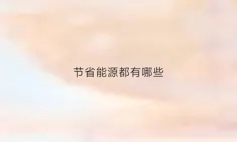 节省能源都有哪些