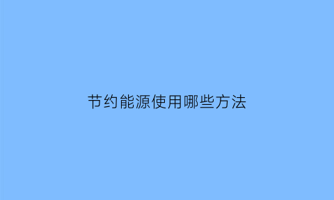 节约能源使用哪些方法