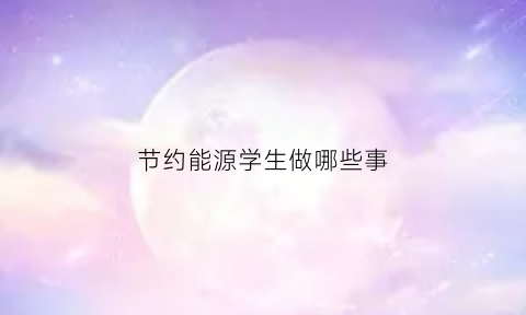 节约能源学生做哪些事