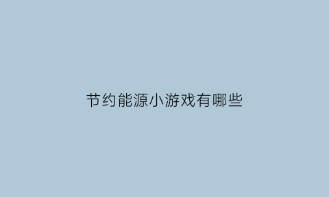 节约能源小游戏有哪些